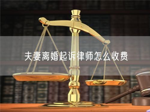 夫妻离婚起诉律师怎么收费