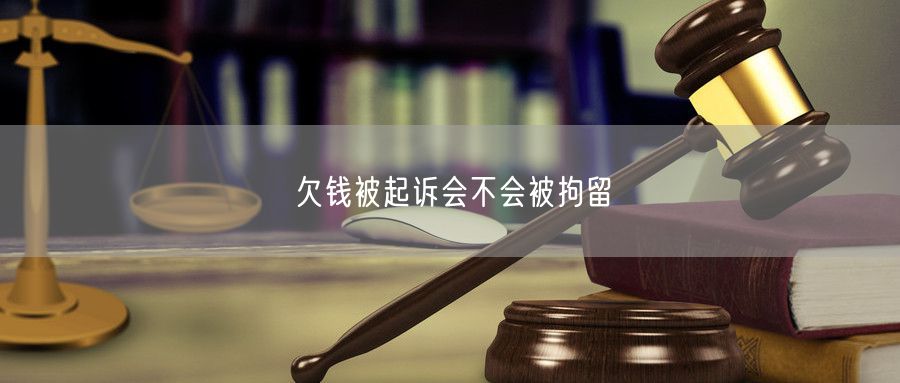 欠钱被起诉会不会被拘留