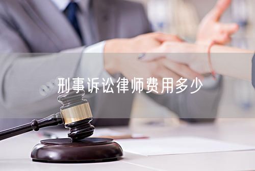 刑事诉讼律师费用多少