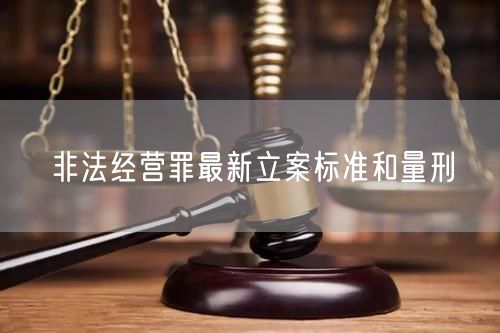 非法经营罪最新立案标准和量刑