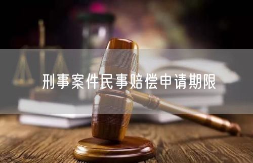 刑事案件民事赔偿申请期限