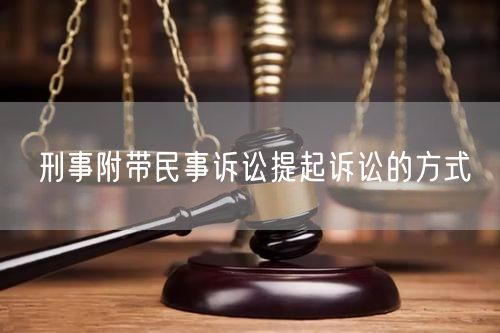 刑事附带民事诉讼提起诉讼的方式