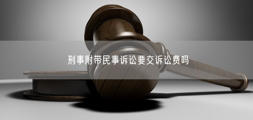 刑事附带民事诉讼要交诉讼费吗