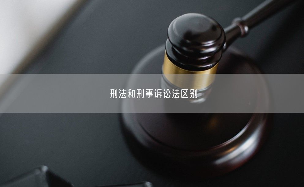 刑法和刑事诉讼法区别