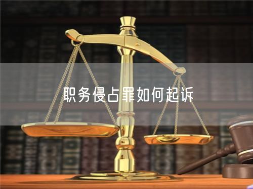 职务侵占罪如何起诉