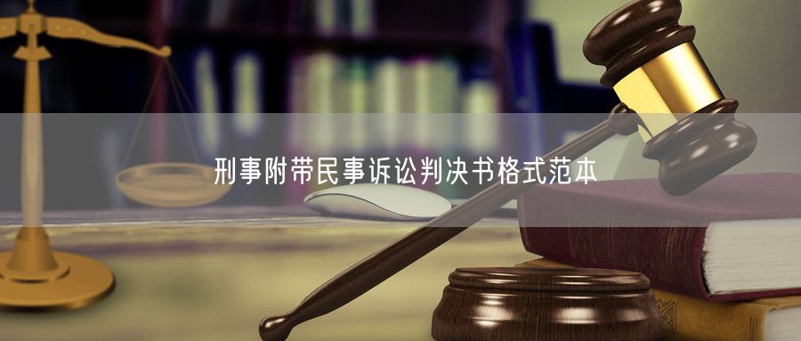 刑事附带民事诉讼判决书格式范本