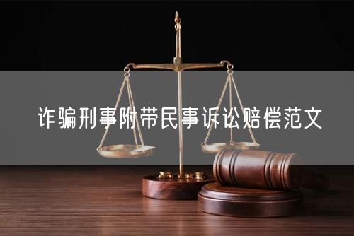 诈骗刑事附带民事诉讼赔偿范文