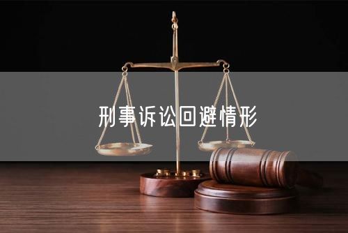 刑事诉讼回避情形