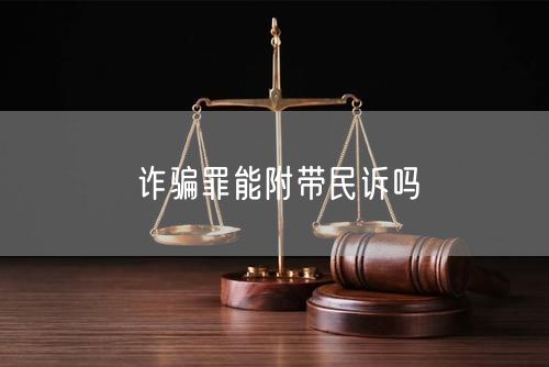 诈骗罪能附带民诉吗