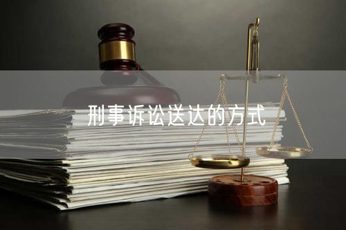 刑事诉讼送达的方式