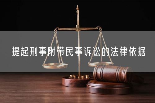 提起刑事附带民事诉讼的法律依据