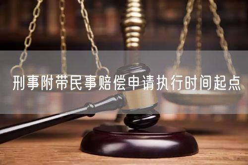 刑事附带民事赔偿申请执行时间起点