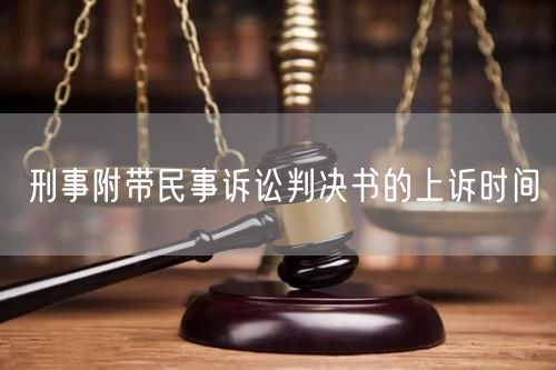 刑事附带民事诉讼判决书的上诉时间