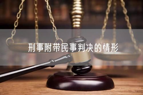 刑事附带民事判决的情形