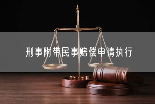 刑事附带民事赔偿申请执行