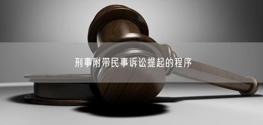 刑事附带民事诉讼提起的程序