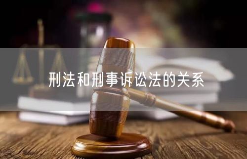 刑法和刑事诉讼法的关系