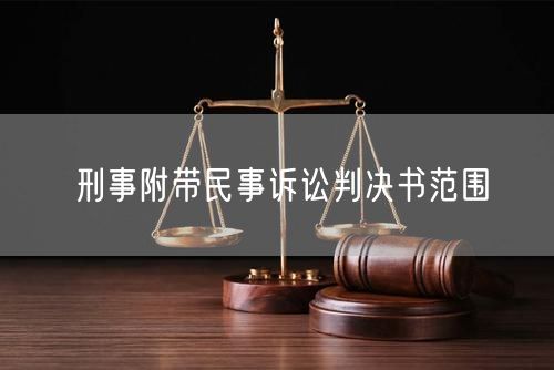 刑事附带民事诉讼判决书范围