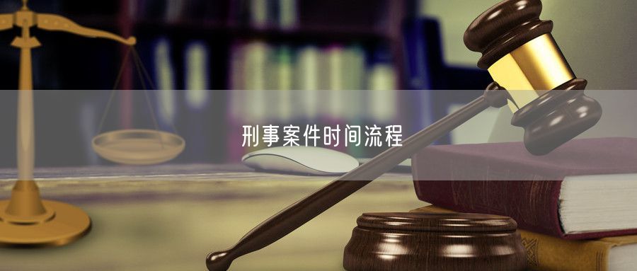 刑事案件时间流程