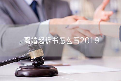 离婚起诉书怎么写2019