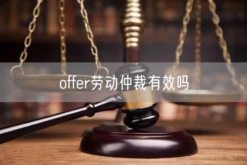 offer劳动仲裁有效吗