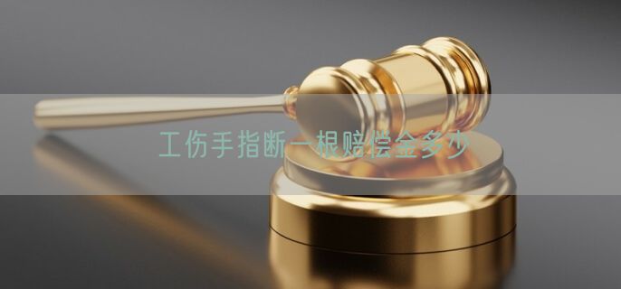 工伤手指断一根赔偿金多少