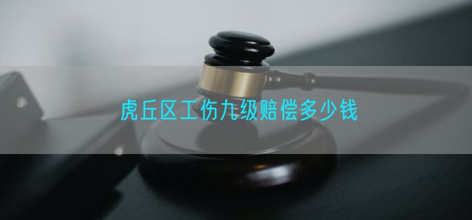 虎丘区工伤九级赔偿多少钱