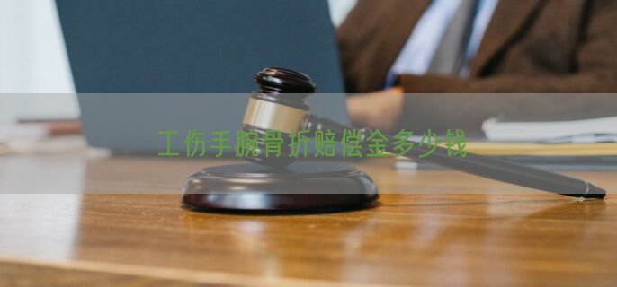 工伤手腕骨折赔偿金多少钱