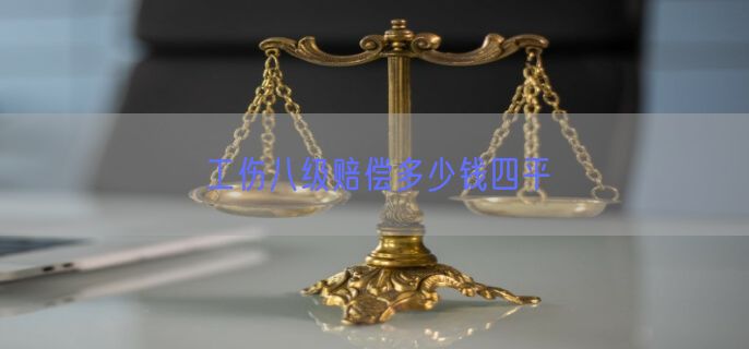 工伤八级赔偿多少钱四平