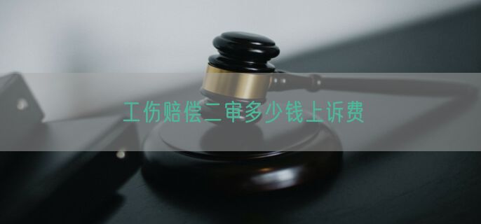 工伤赔偿二审多少钱上诉费