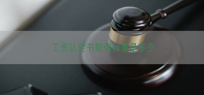 工伤认定书赔偿标准是多少