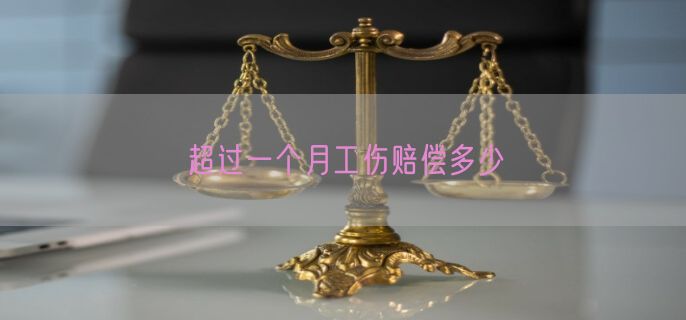 超过一个月工伤赔偿多少