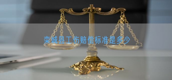 栾城县工伤赔偿标准是多少