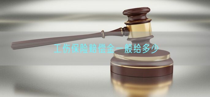 工伤保险赔偿金一般给多少