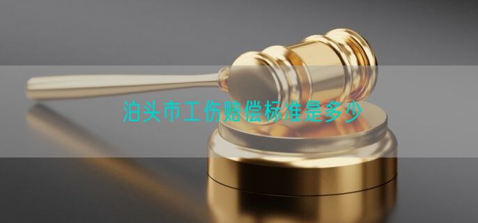 泊头市工伤赔偿标准是多少