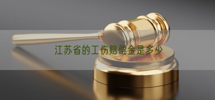 江苏省的工伤赔偿金是多少