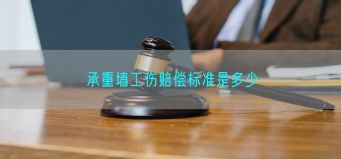 承重墙工伤赔偿标准是多少