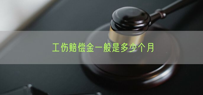 工伤赔偿金一般是多少个月