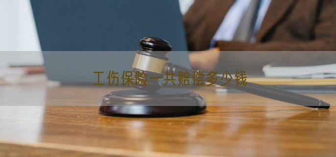 工伤保险一共赔偿多少钱