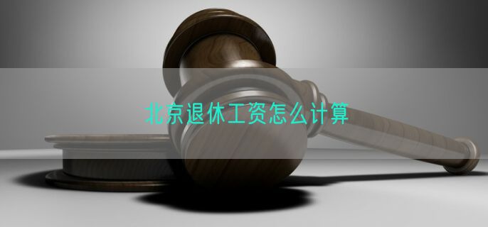 北京退休工资怎么计算