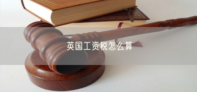 英国工资税怎么算