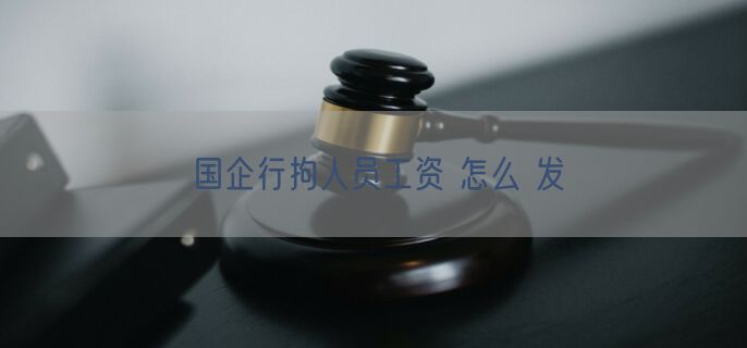 国企行拘人员工资 怎么 发