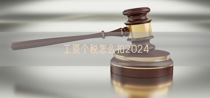 工资个税怎么扣2024