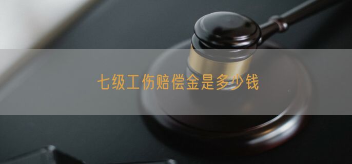 七级工伤赔偿金是多少钱