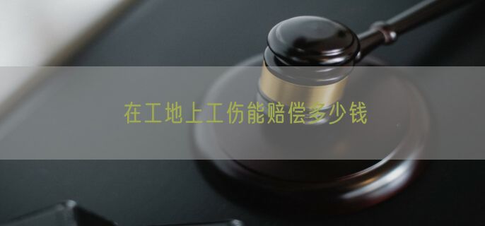 在工地上工伤能赔偿多少钱