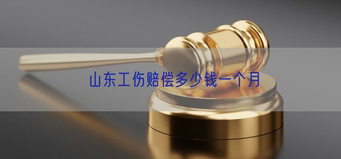 山东工伤赔偿多少钱一个月