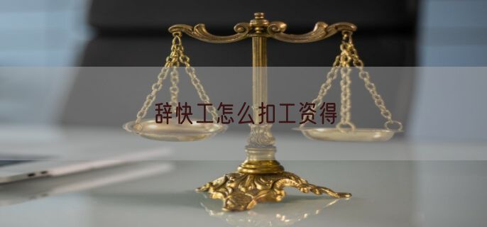 辞快工怎么扣工资得