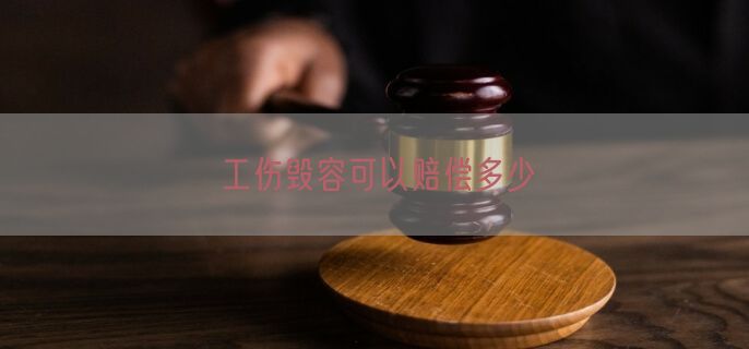 工伤毁容可以赔偿多少