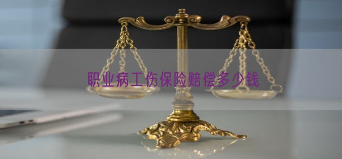 职业病工伤保险赔偿多少钱