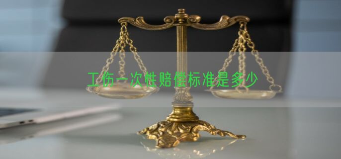 工伤一次性赔偿标准是多少